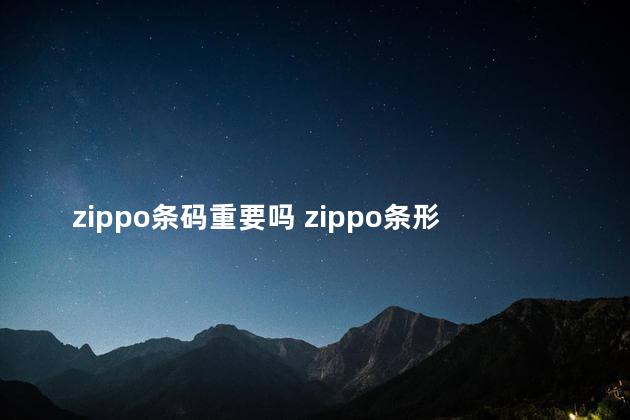 zippo条码重要吗 zippo条形码什么都扫不出来